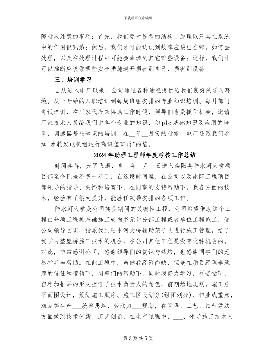 2024年助理工程师年度总结报告_第3页
