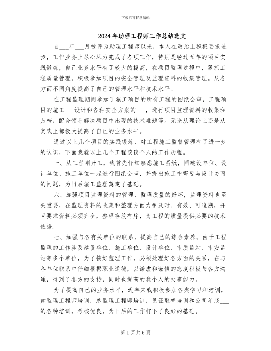 2024年助理工程师工作总结范文_第1页