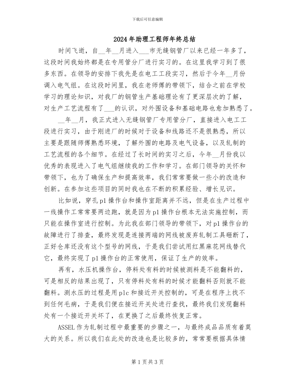 2024年助理工程师年终总结_第1页