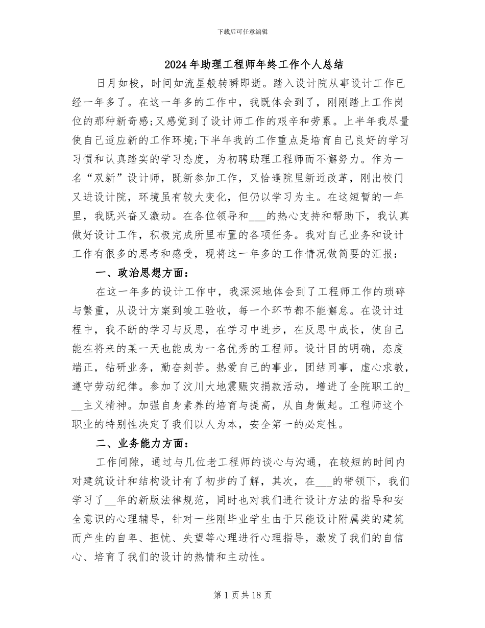 2024年助理工程师年终工作个人总结_第1页