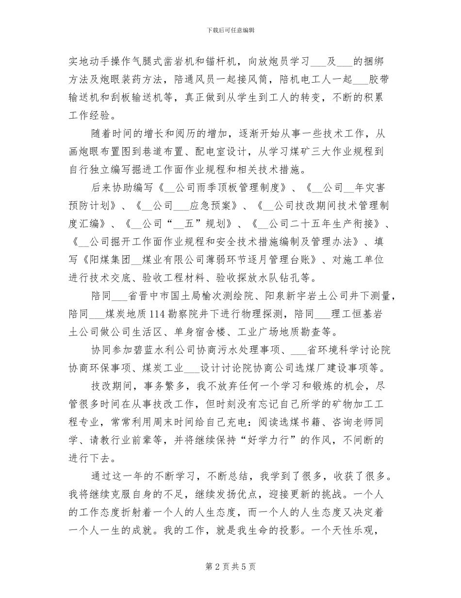 2024年助理工程试用期工作总结_第2页