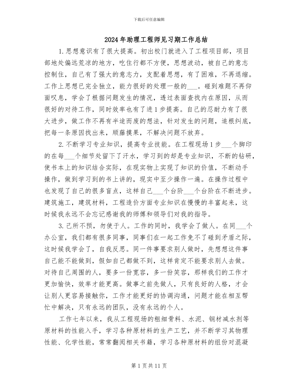 2024年助理工程师见习期工作总结_第1页