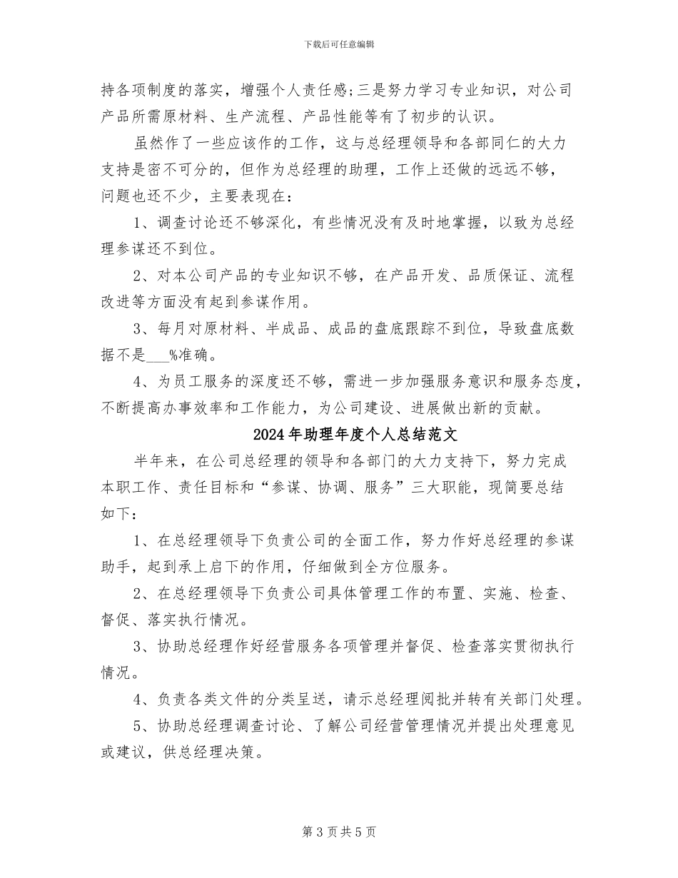 2024年助理年度个人总结_第3页