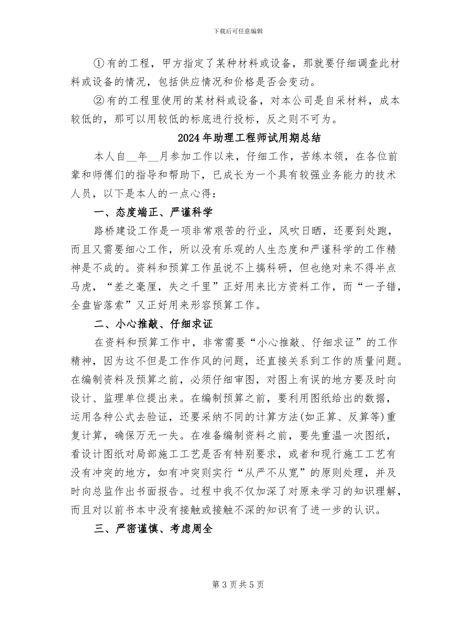 2024年助理工程师试用期工作小结_第3页