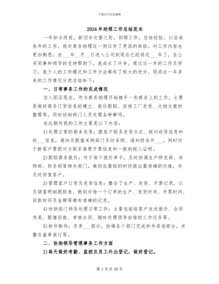 2024年助理工作总结范本