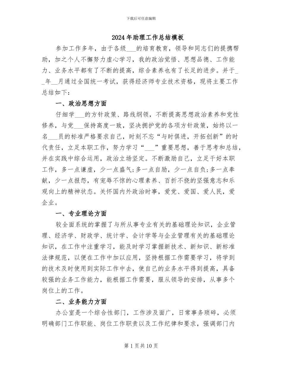 2024年助理工作总结模板_第1页