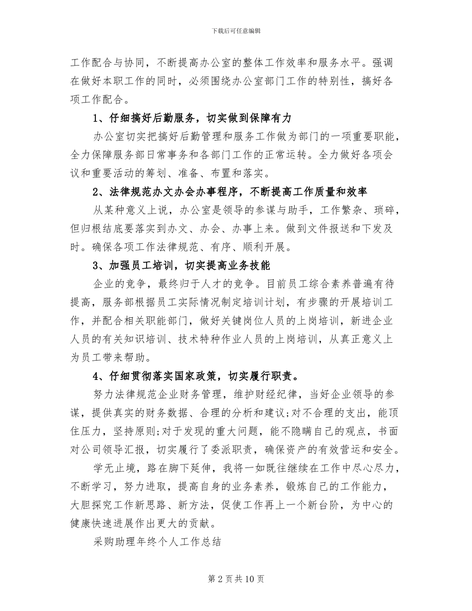 2024年助理工作总结模板_第2页