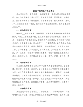 2024年助理工作总结模板