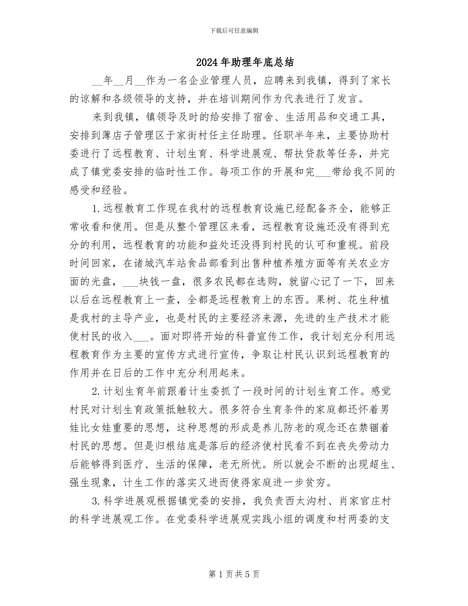 2024年助理年底总结_第1页