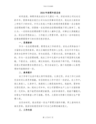 2024年助理年度总结