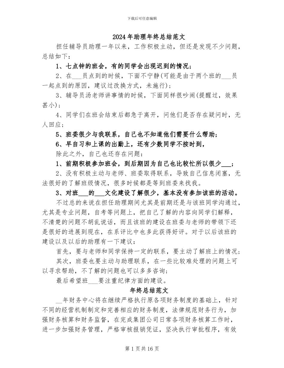 2024年助理年终总结范文_第1页
