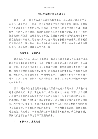 2024年助理年终总结范文1