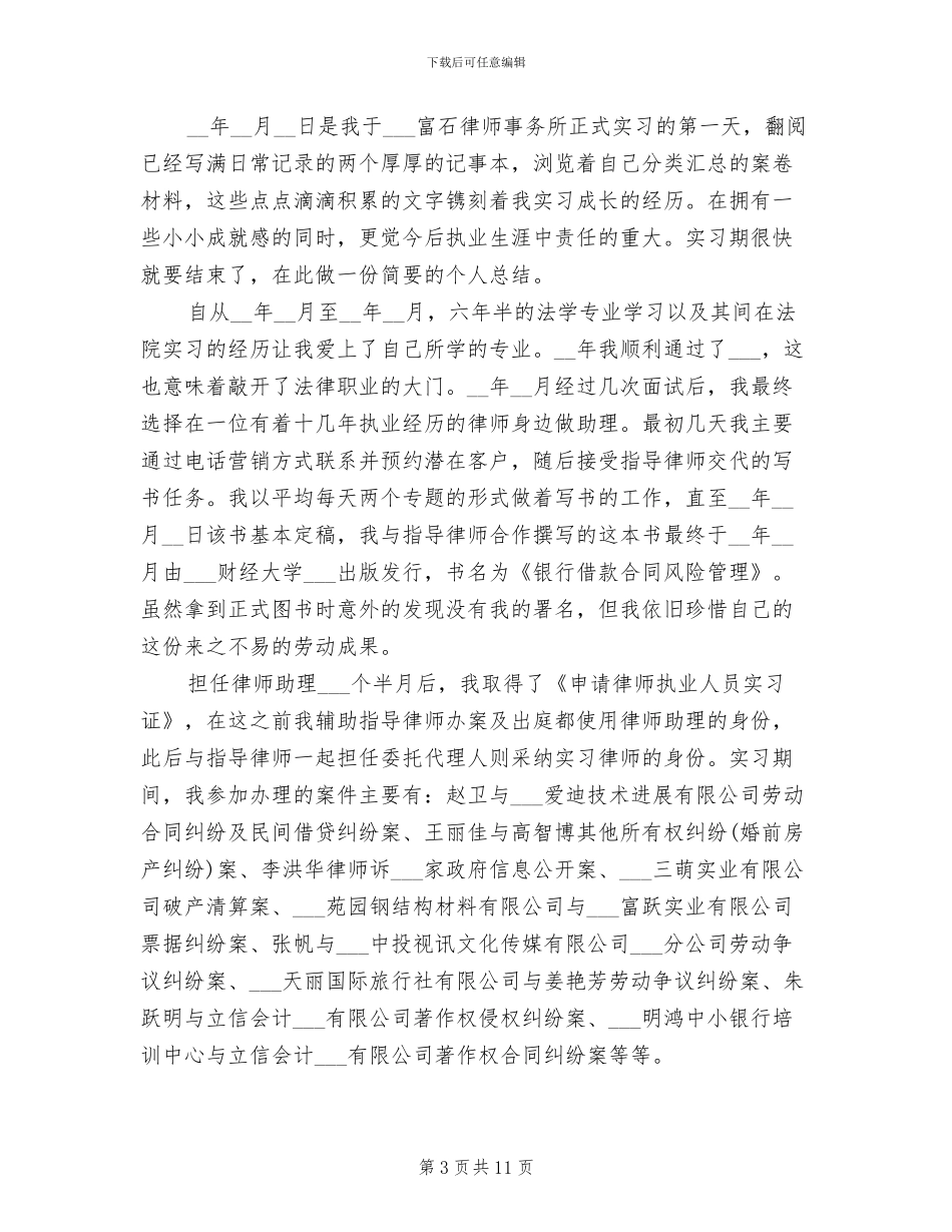 2024年助理律师实习总结_第3页