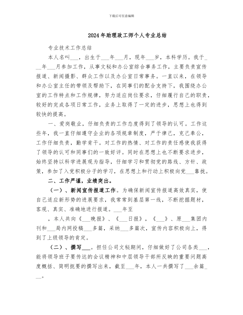 2024年助理政工师个人专业总结_第1页