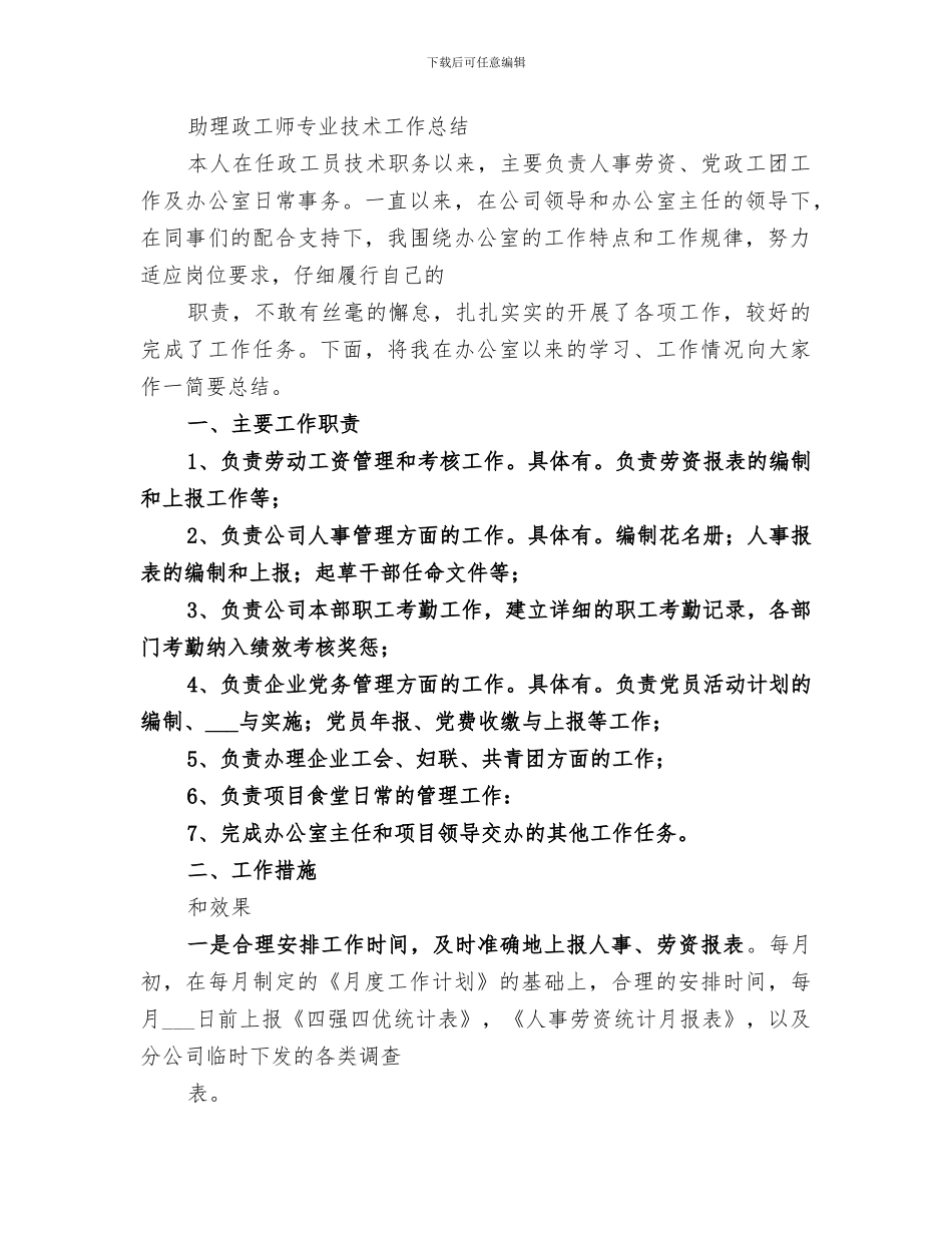 2024年助理政工师个人专业总结_第3页