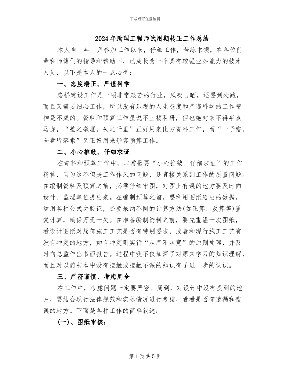 2024年助理工程师试用期转正工作总结_第1页