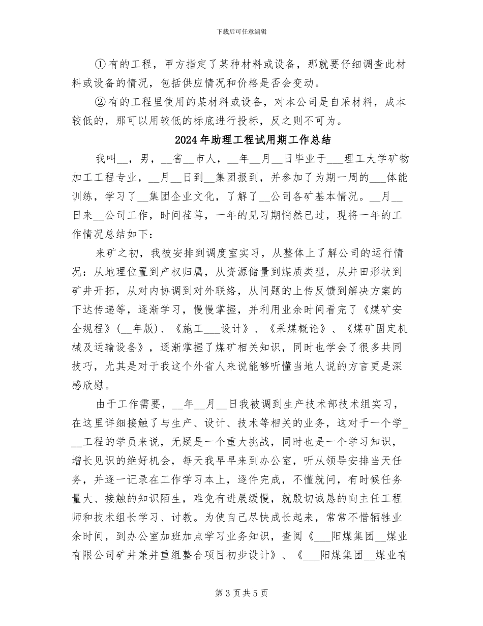2024年助理工程师试用期转正工作总结_第3页