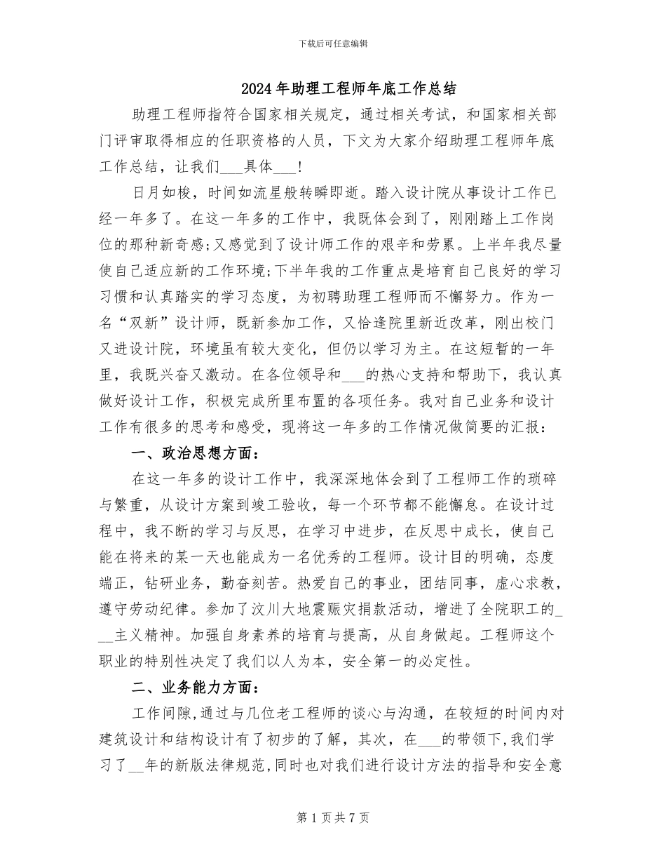 2024年助理工程师年底工作总结_第1页