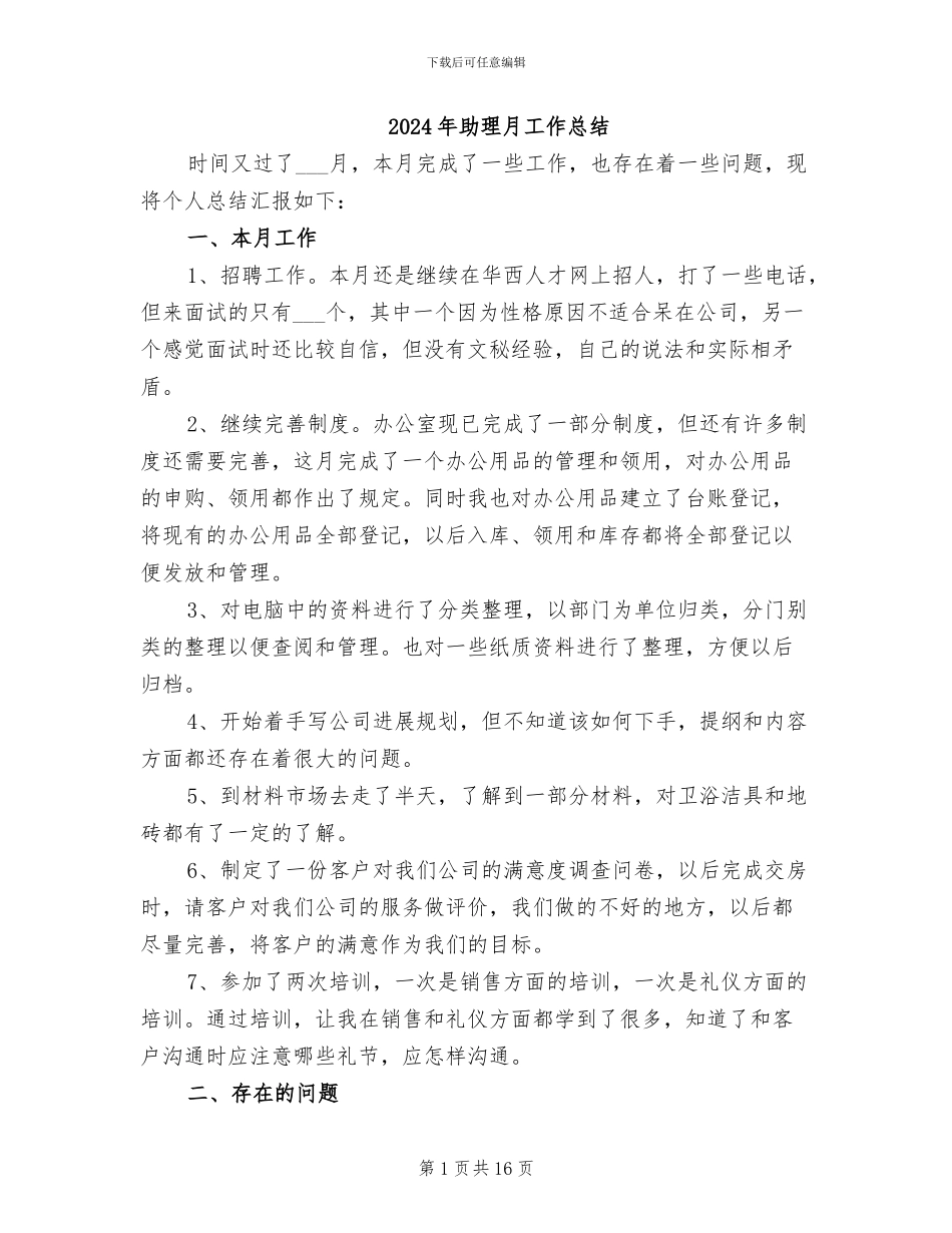 2024年助理月工作总结_第1页