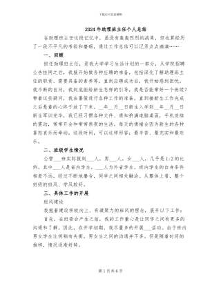 2024年助理班主任个人总结