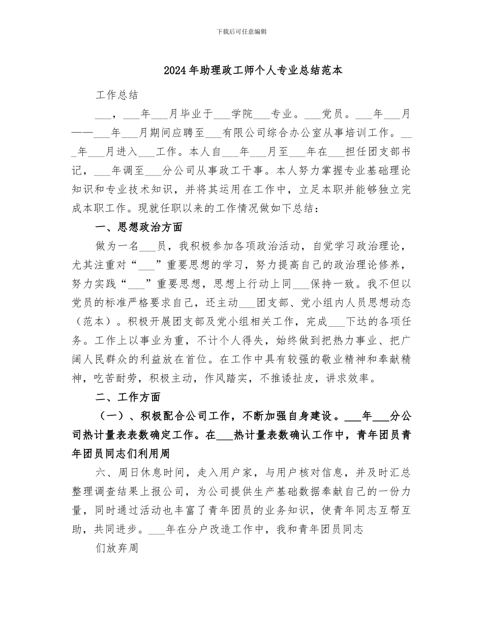 2024年助理政工师个人专业总结范本_第1页