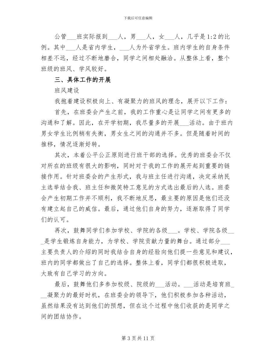 2024年助理班主任工作小结_第3页