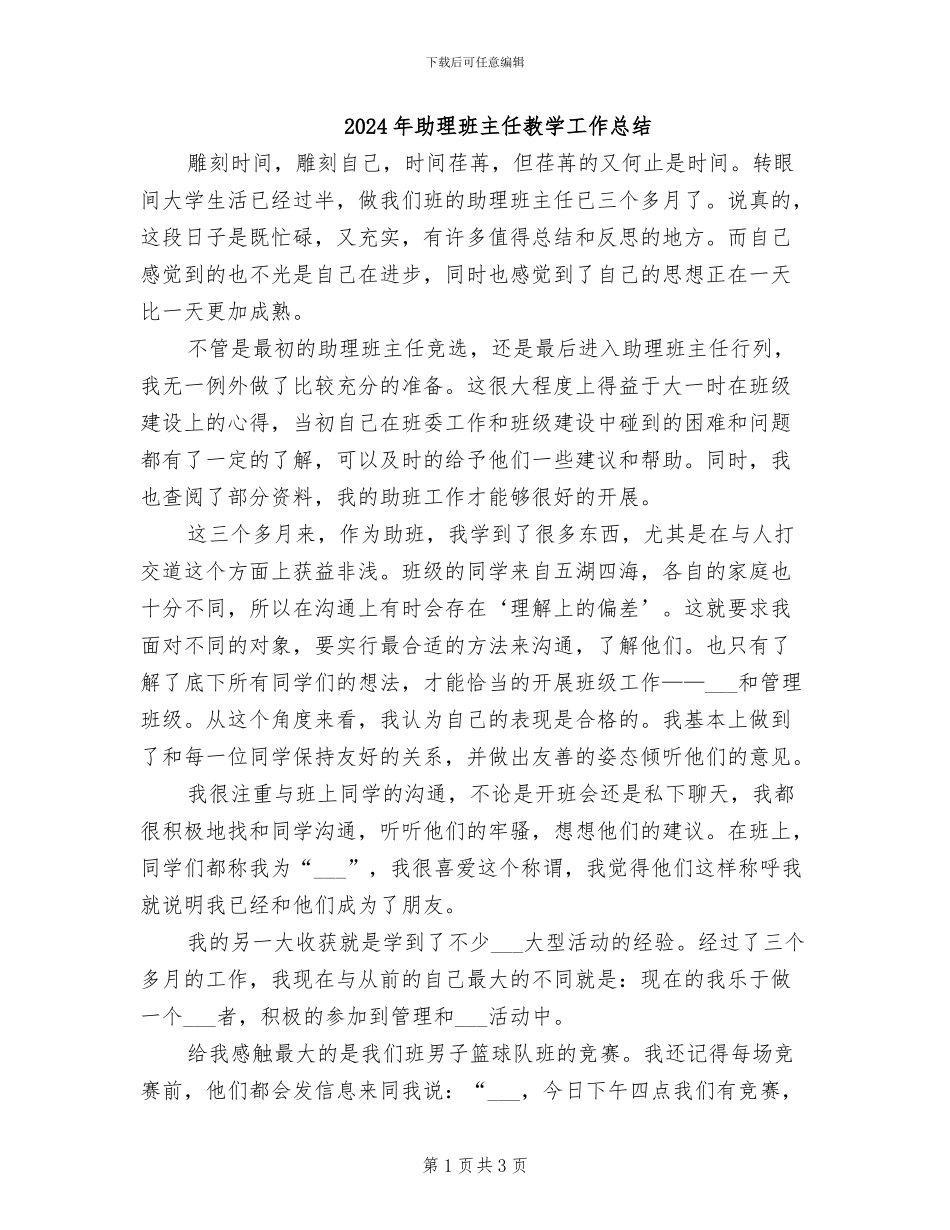 2024年助理班主任教学工作总结_第1页