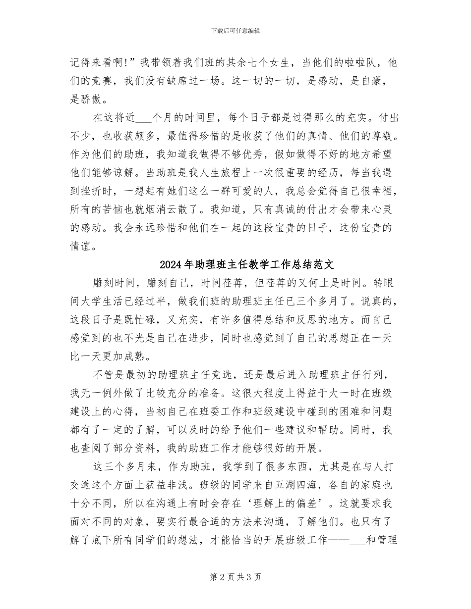 2024年助理班主任教学工作总结_第2页
