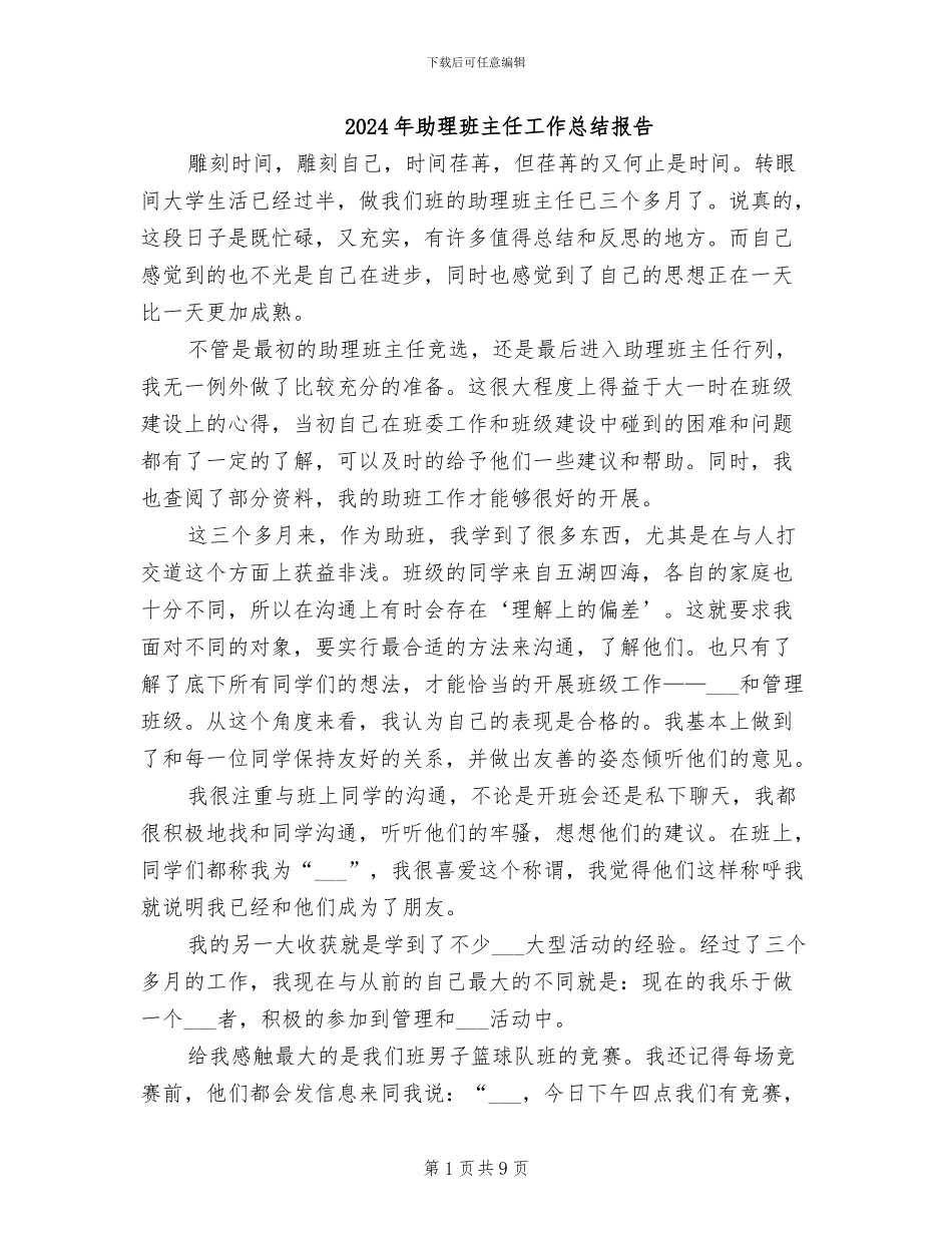 2024年助理班主任工作总结报告_第1页