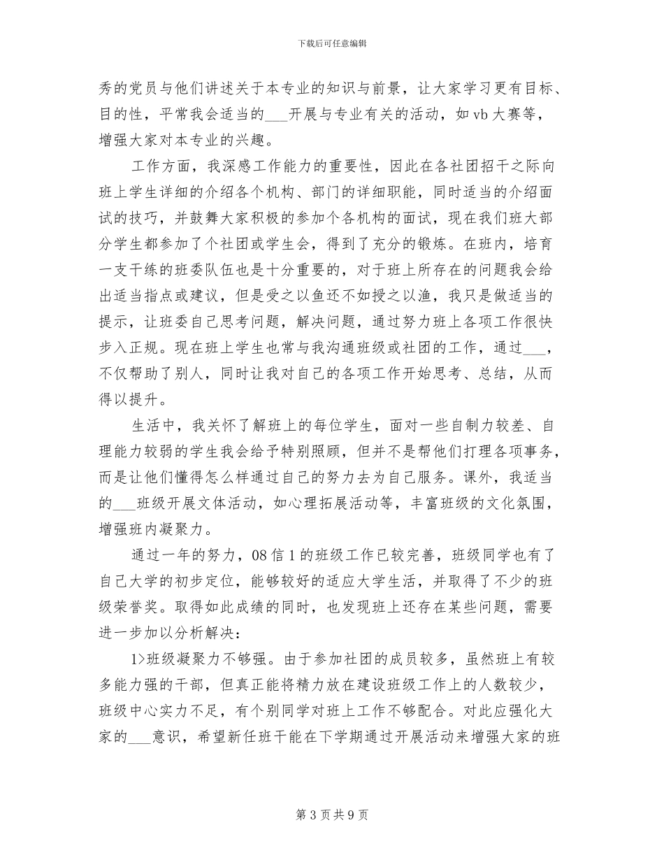 2024年助理班主任工作总结报告_第3页