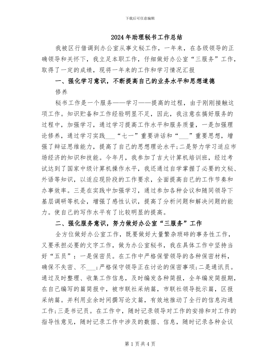 2024年助理秘书工作总结_第1页
