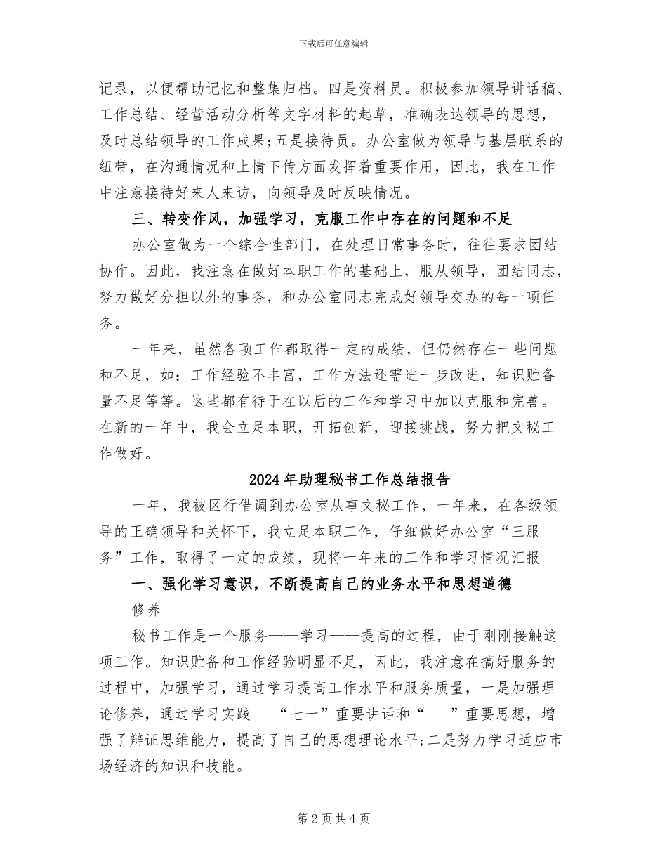 2024年助理秘书工作总结_第2页