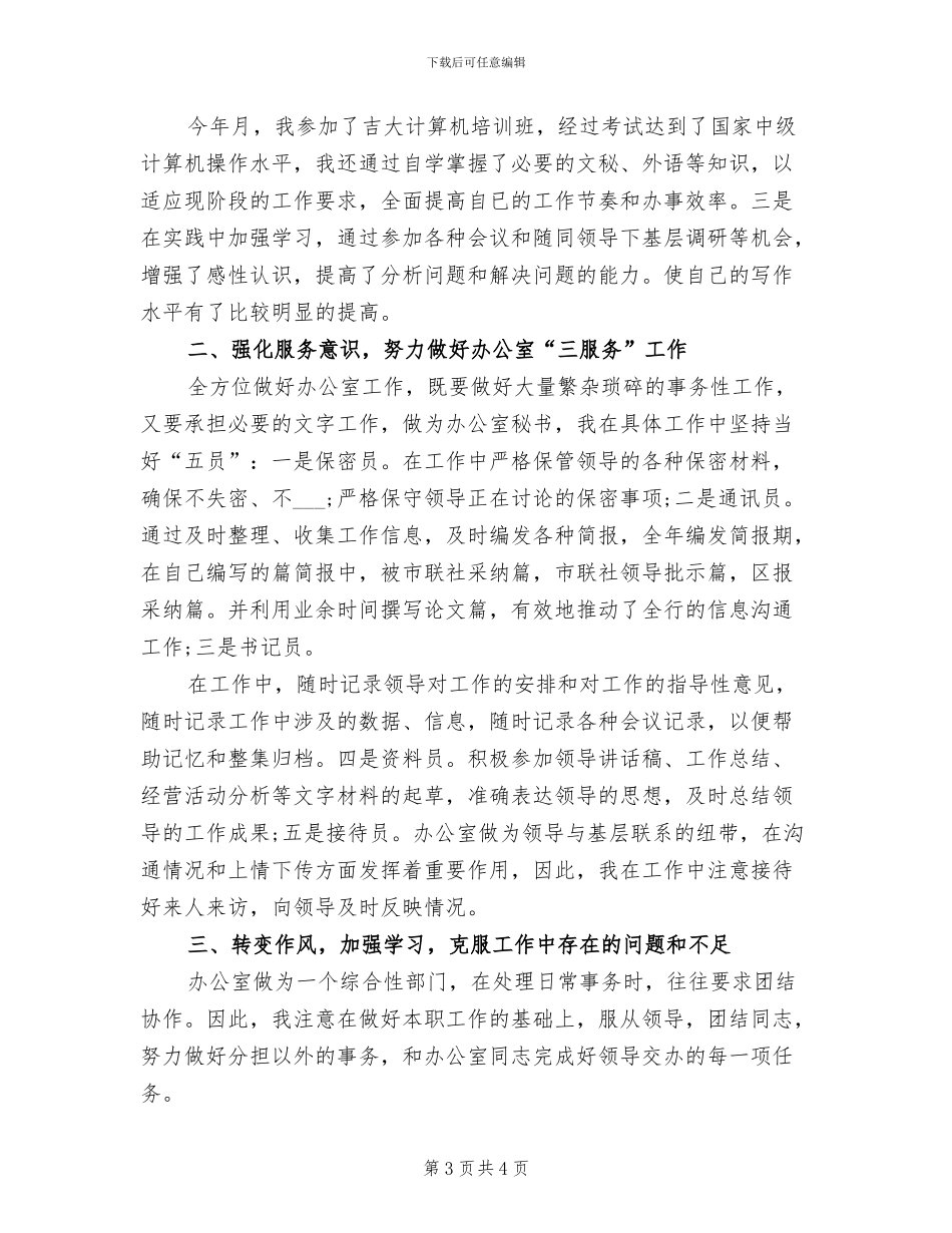 2024年助理秘书工作总结_第3页