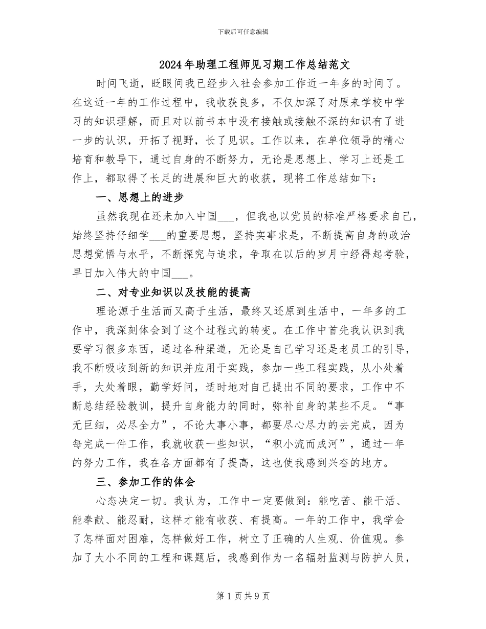 2024年助理工程师见习期工作总结范文_第1页