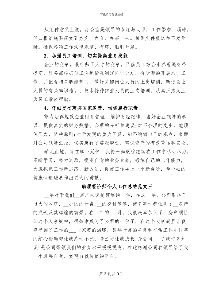 2024年助理经济师个人工作总结范文_第3页