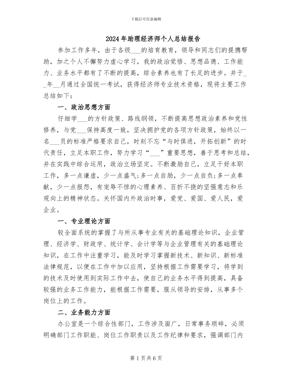 2024年助理经济师个人总结报告_第1页