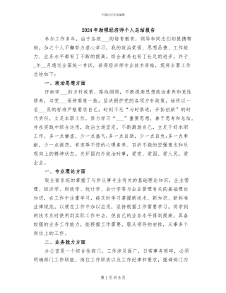 2024年助理经济师个人总结报告