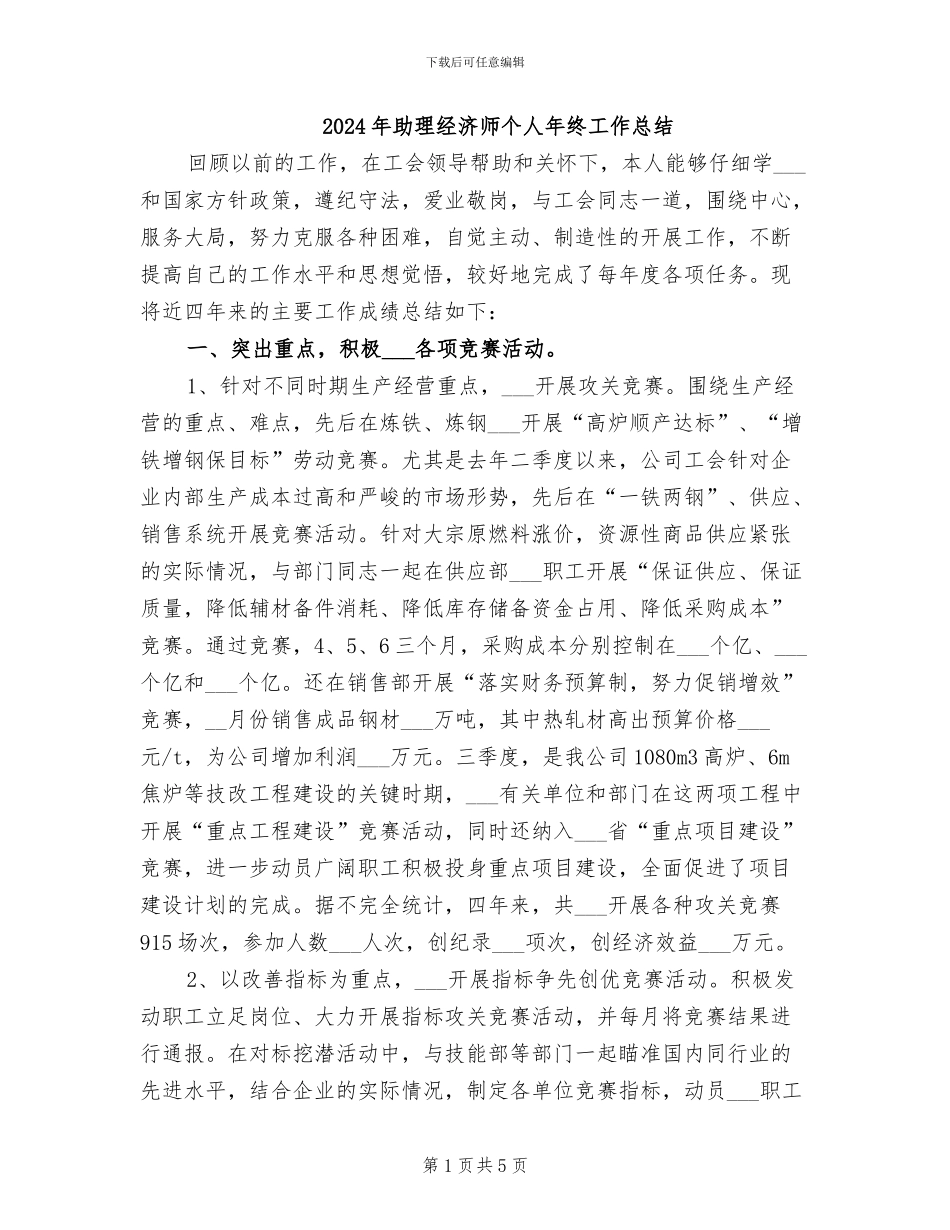 2024年助理经济师个人年终工作总结_第1页