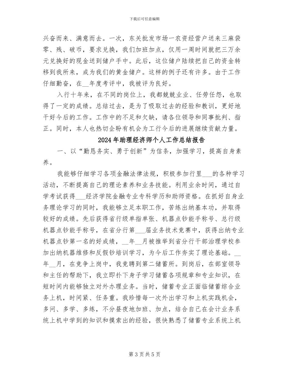 2024年助理经济师个人工作总结参考_第3页