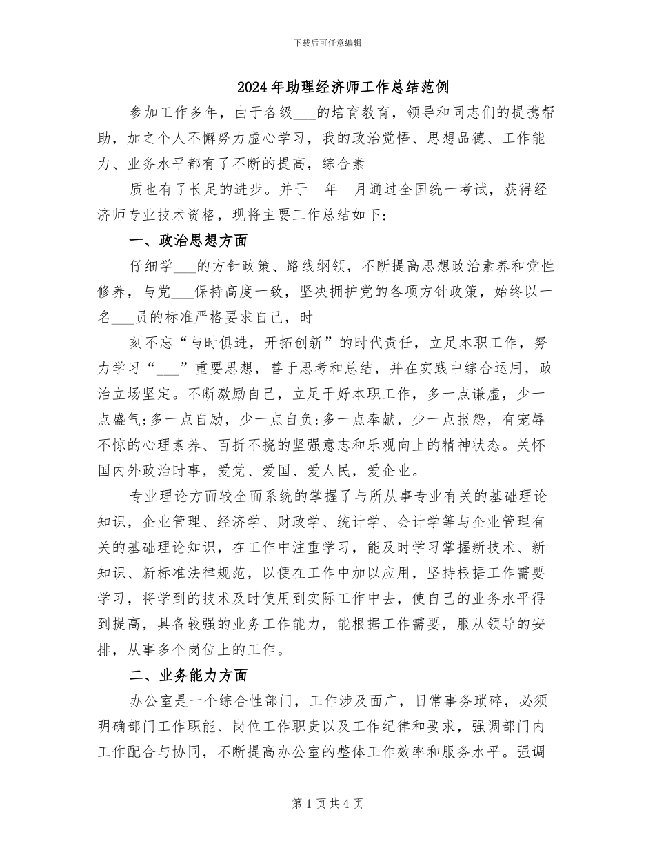 2024年助理经济师工作总结范例_第1页