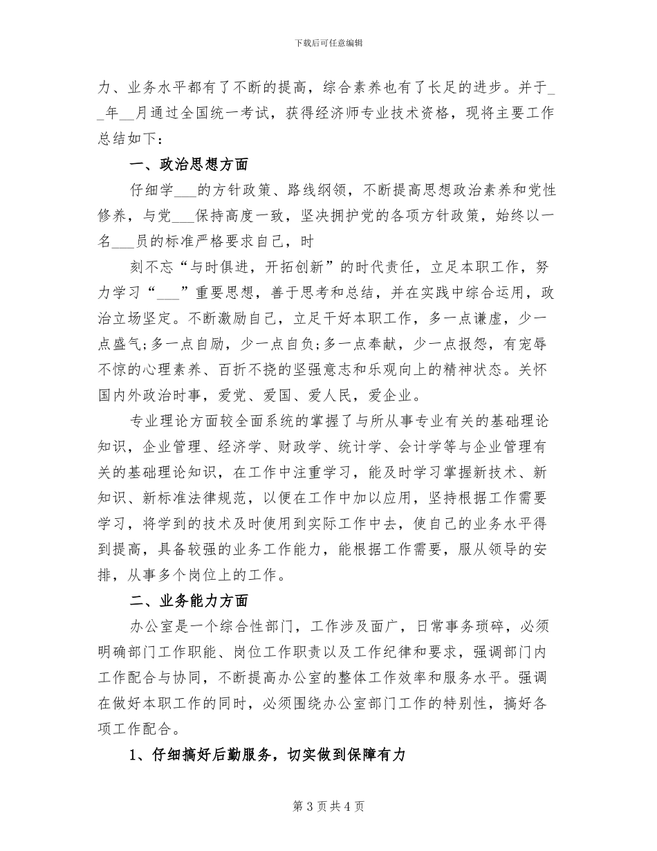 2024年助理经济师工作总结范例_第3页