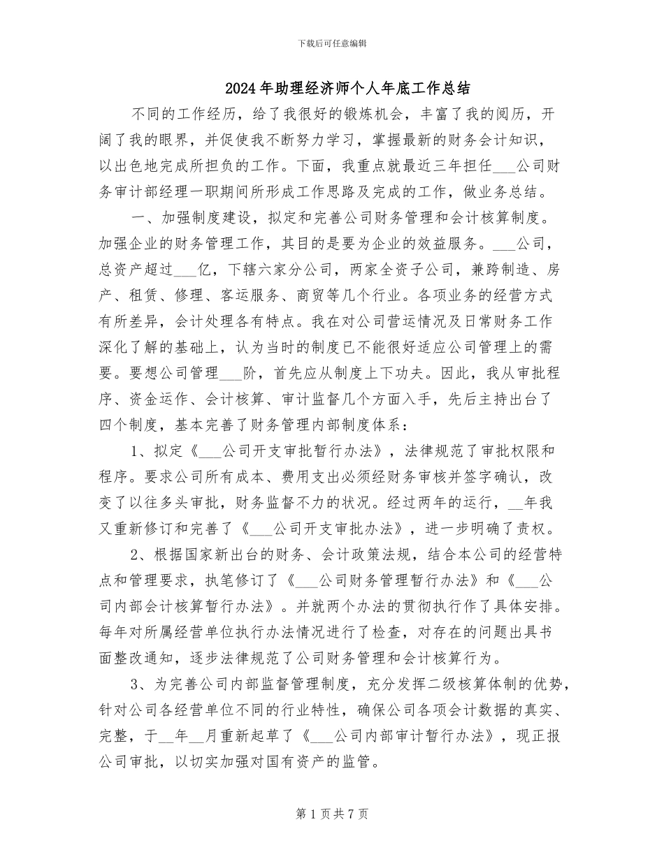 2024年助理经济师个人年底工作总结_第1页