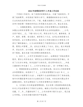 2024年助理经济师个人年底工作总结