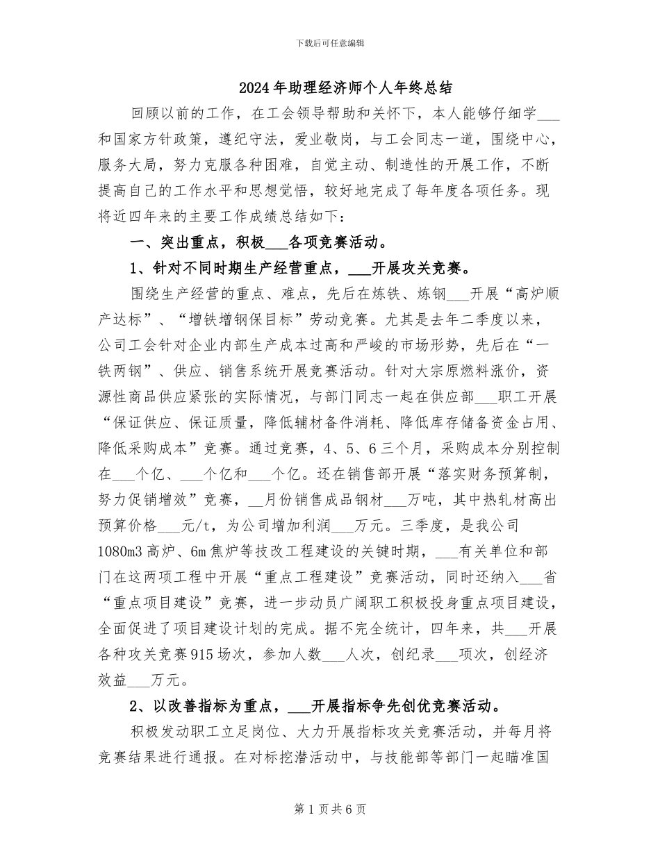 2024年助理经济师个人年终总结_第1页