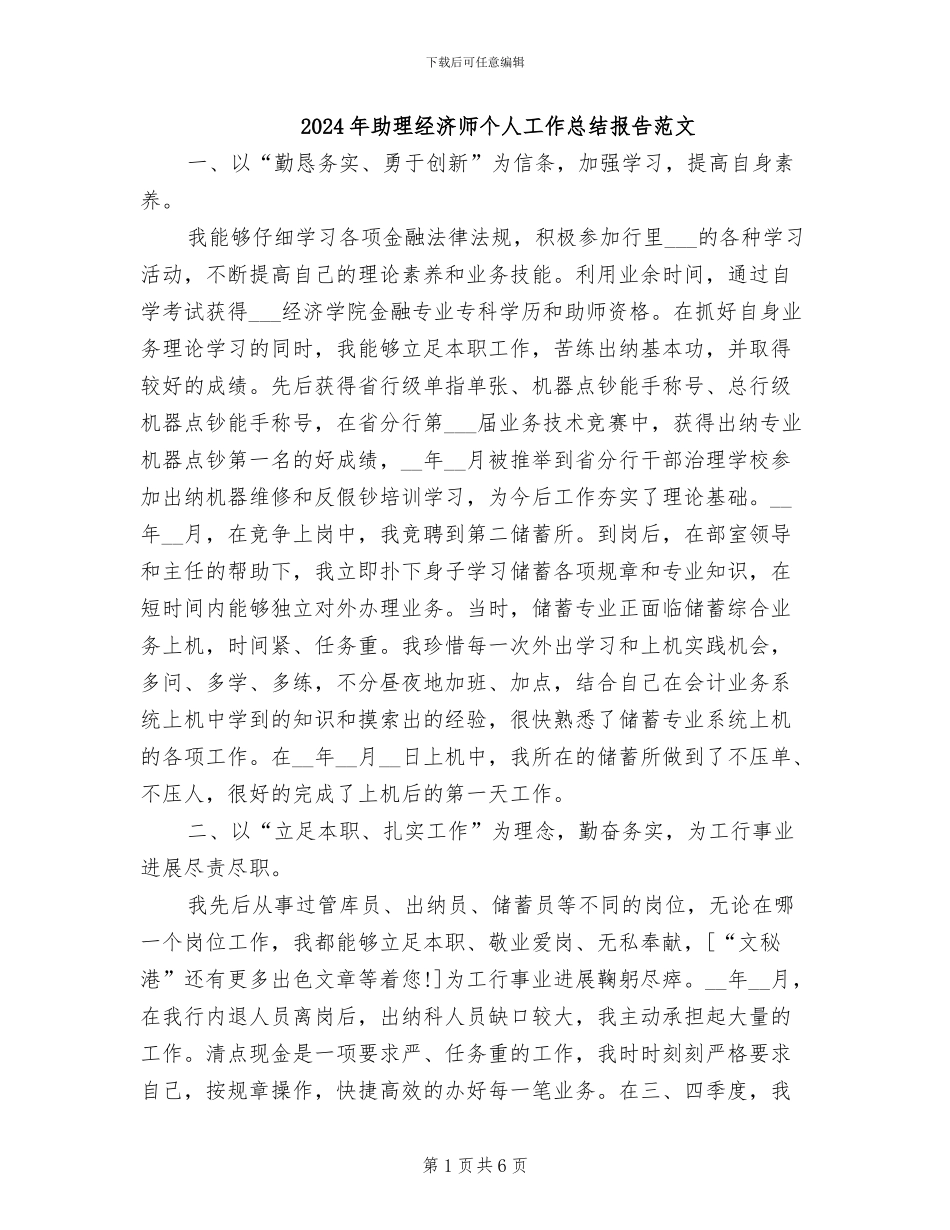 2024年助理经济师个人工作总结报告范文_第1页
