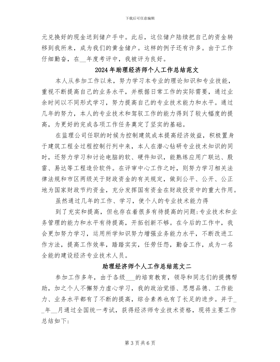 2024年助理经济师个人工作总结报告范文_第3页