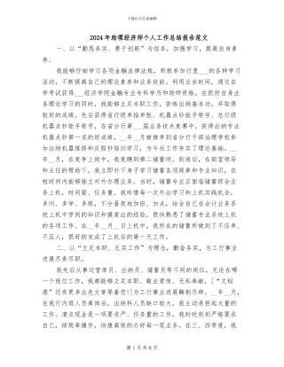 2024年助理经济师个人工作总结报告范文