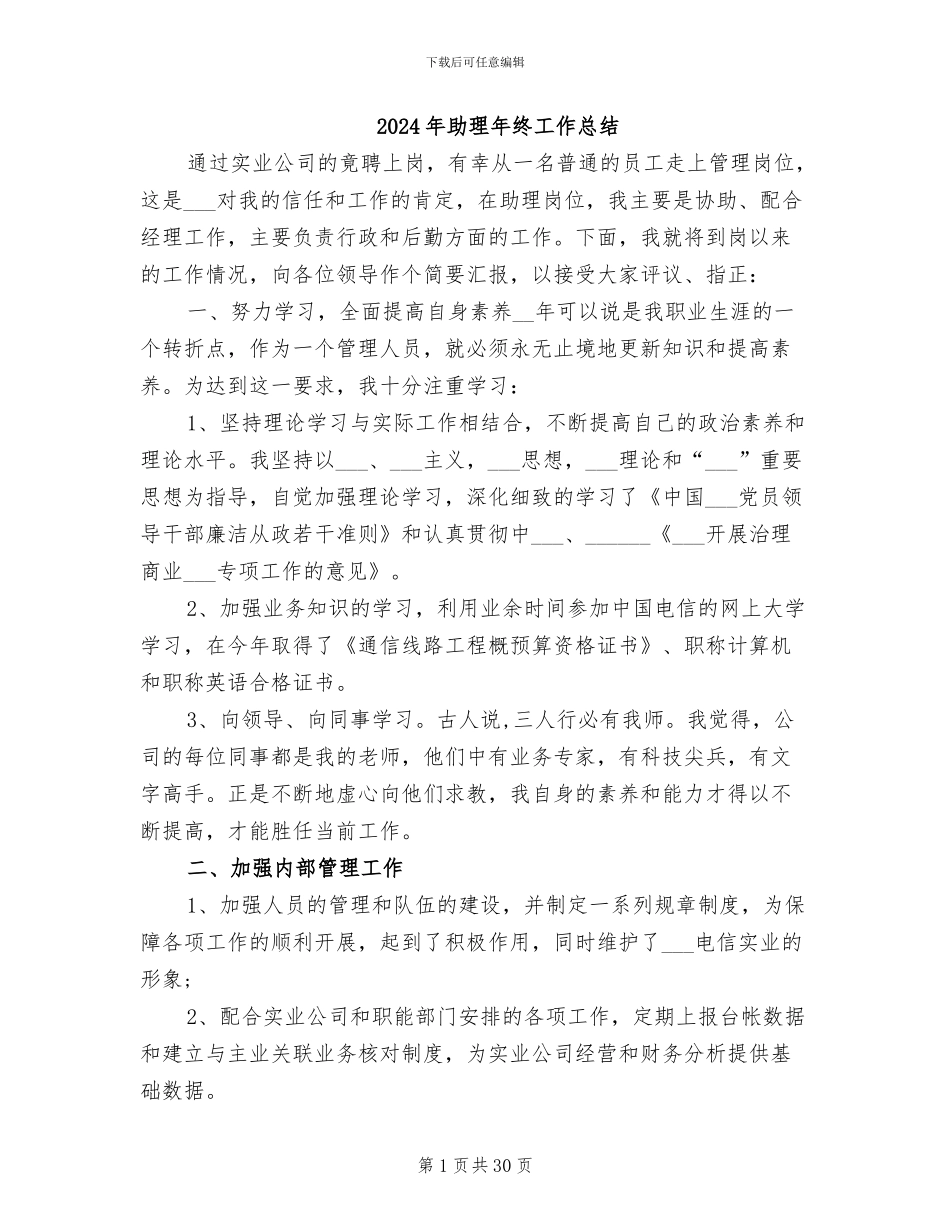 2024年助理年终工作总结_第1页