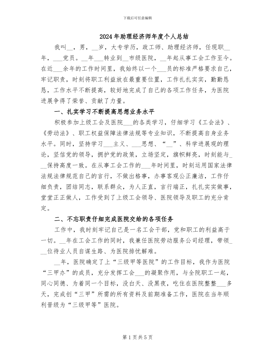 2024年助理经济师年度个人总结_第1页
