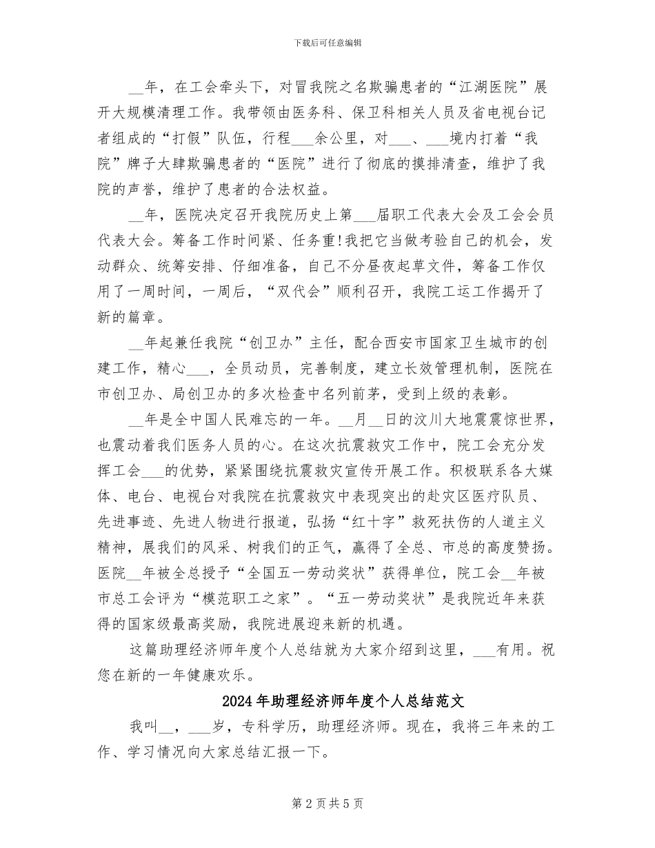 2024年助理经济师年度个人总结_第2页